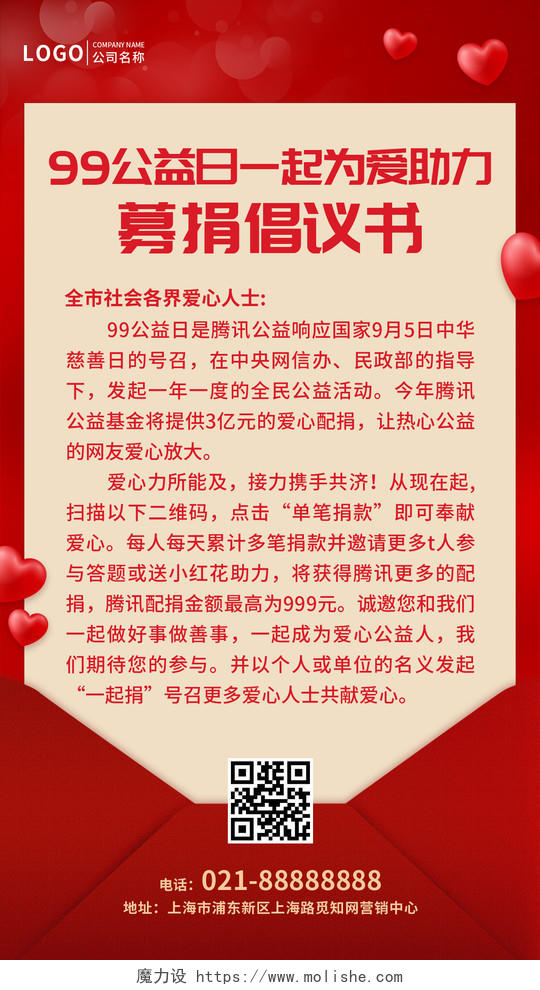红色简约99公益日一起为爱助力募捐倡议书手机文案UI海报